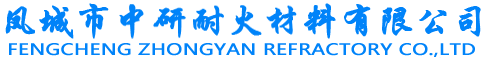 鳳城市中研耐火材料有限公司